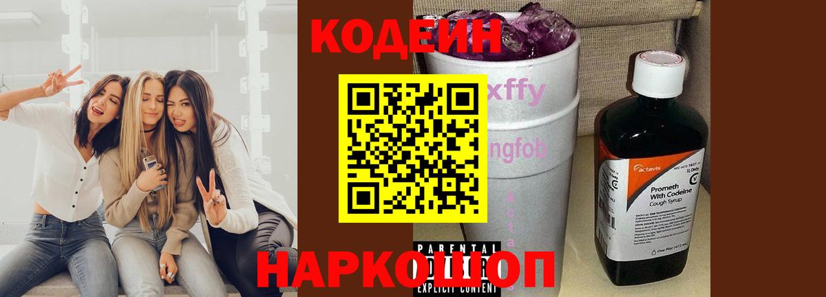 Кодеин Purple Drank Реутов